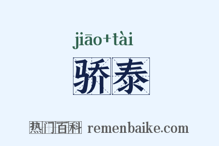 骄泰是什么意思的图片